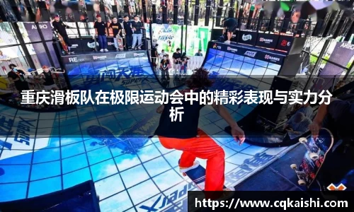 重庆滑板队在极限运动会中的精彩表现与实力分析