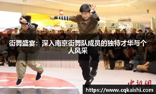 街舞盛宴：深入南京街舞队成员的独特才华与个人风采