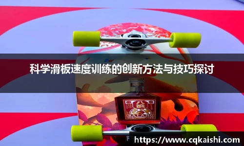 科学滑板速度训练的创新方法与技巧探讨
