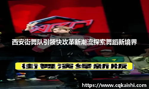 西安街舞队引领快攻革新潮流探索舞蹈新境界