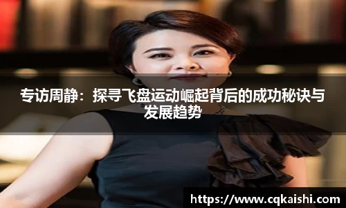 专访周静：探寻飞盘运动崛起背后的成功秘诀与发展趋势