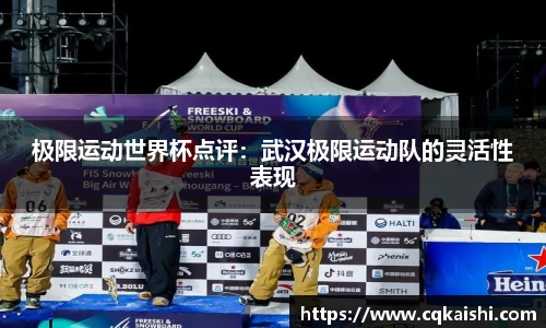 极限运动世界杯点评：武汉极限运动队的灵活性表现