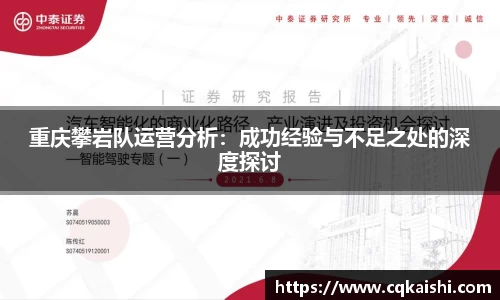 重庆攀岩队运营分析：成功经验与不足之处的深度探讨