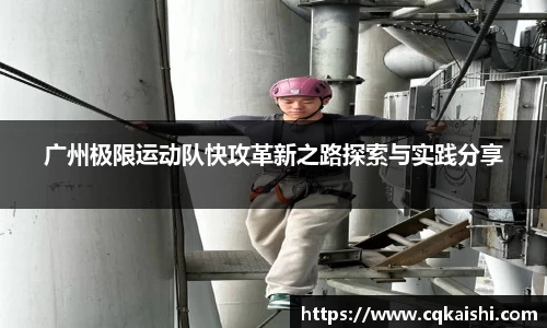 广州极限运动队快攻革新之路探索与实践分享