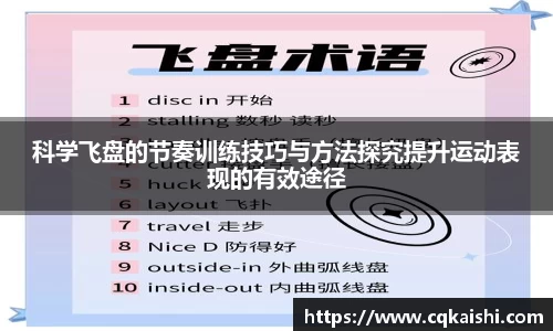 科学飞盘的节奏训练技巧与方法探究提升运动表现的有效途径