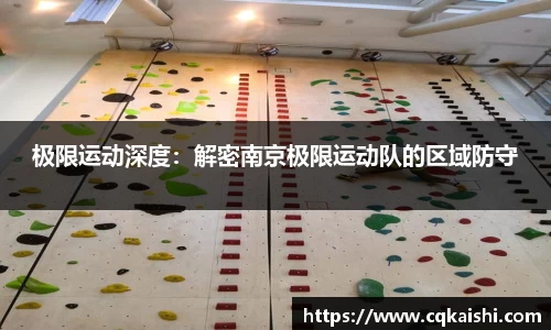 极限运动深度：解密南京极限运动队的区域防守