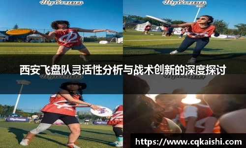 西安飞盘队灵活性分析与战术创新的深度探讨