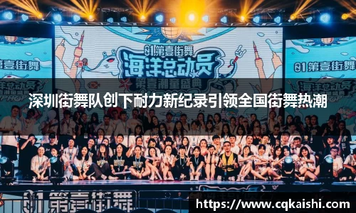 深圳街舞队创下耐力新纪录引领全国街舞热潮