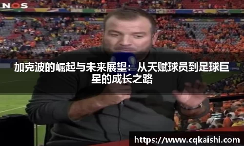 加克波的崛起与未来展望：从天赋球员到足球巨星的成长之路