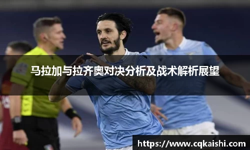 马拉加与拉齐奥对决分析及战术解析展望