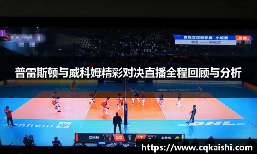 普雷斯顿与威科姆精彩对决直播全程回顾与分析