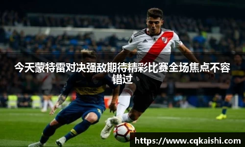 今天蒙特雷对决强敌期待精彩比赛全场焦点不容错过
