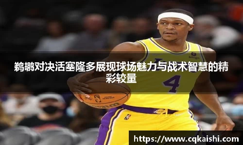 鹈鹕对决活塞隆多展现球场魅力与战术智慧的精彩较量