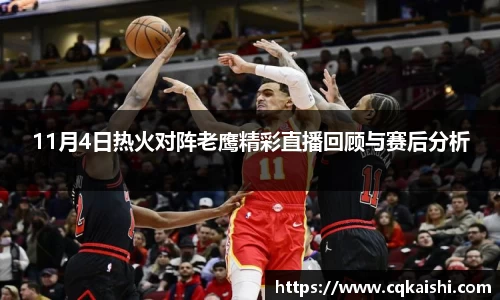 11月4日热火对阵老鹰精彩直播回顾与赛后分析