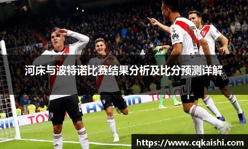 河床与波特诺比赛结果分析及比分预测详解
