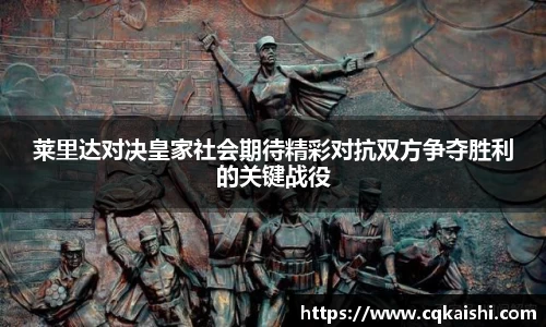 莱里达对决皇家社会期待精彩对抗双方争夺胜利的关键战役