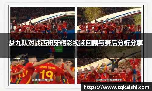 梦九队对战西班牙精彩视频回顾与赛后分析分享