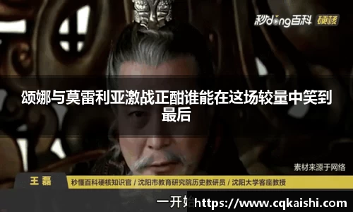 颂娜与莫雷利亚激战正酣谁能在这场较量中笑到最后