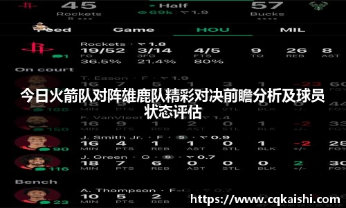 今日火箭队对阵雄鹿队精彩对决前瞻分析及球员状态评估