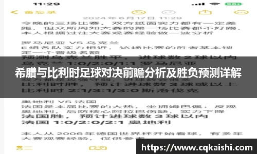 希腊与比利时足球对决前瞻分析及胜负预测详解