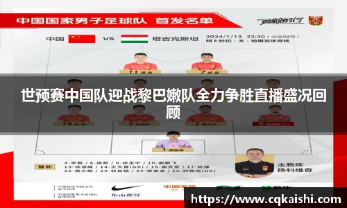 世预赛中国队迎战黎巴嫩队全力争胜直播盛况回顾
