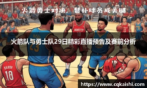 火箭队与勇士队29日精彩直播预告及赛前分析