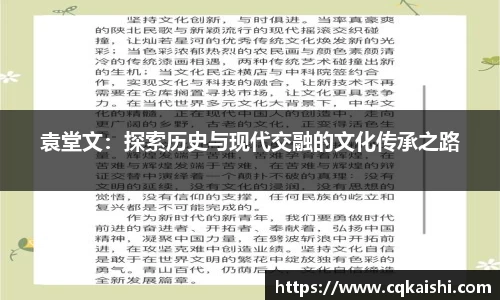 袁堂文：探索历史与现代交融的文化传承之路