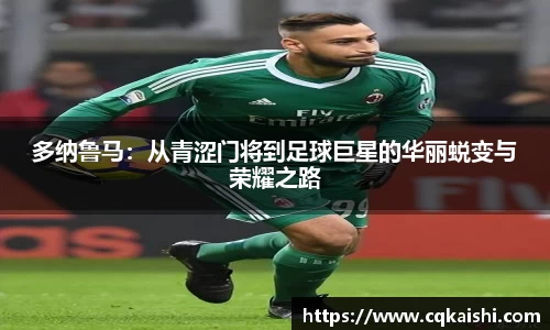 多纳鲁马：从青涩门将到足球巨星的华丽蜕变与荣耀之路