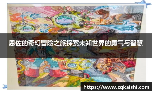 恩佐的奇幻冒险之旅探索未知世界的勇气与智慧