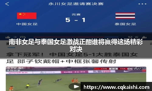 南非女足与泰国女足激战正酣谁将赢得这场精彩对决