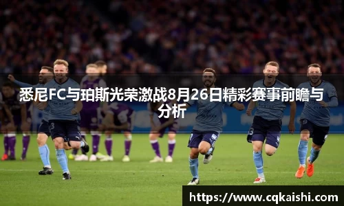 悉尼FC与珀斯光荣激战8月26日精彩赛事前瞻与分析