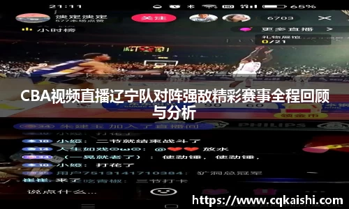 CBA视频直播辽宁队对阵强敌精彩赛事全程回顾与分析