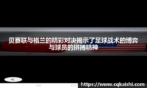 贝赛联与格兰的精彩对决揭示了足球战术的博弈与球员的拼搏精神