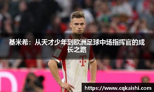 基米希：从天才少年到欧洲足球中场指挥官的成长之路