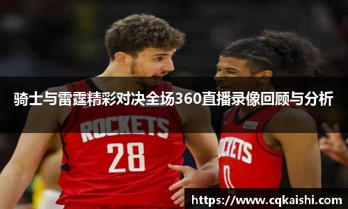 骑士与雷霆精彩对决全场360直播录像回顾与分析