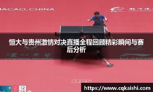 恒大与贵州激情对决直播全程回顾精彩瞬间与赛后分析