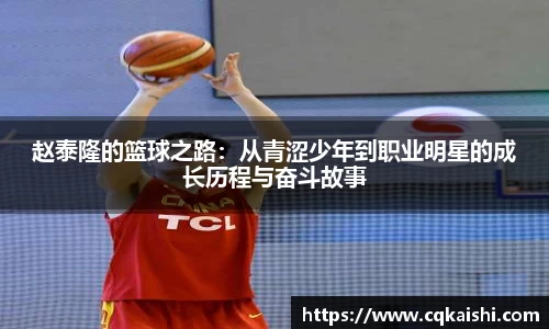 赵泰隆的篮球之路：从青涩少年到职业明星的成长历程与奋斗故事