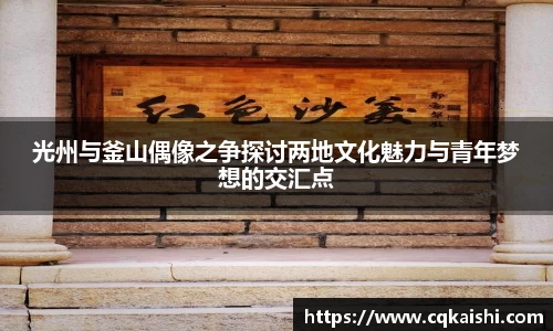 光州与釜山偶像之争探讨两地文化魅力与青年梦想的交汇点