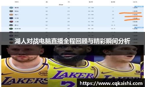 湖人对战电脑直播全程回顾与精彩瞬间分析