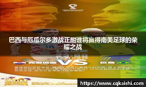 巴西与厄瓜尔多激战正酣谁将赢得南美足球的荣耀之战