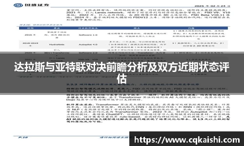 达拉斯与亚特联对决前瞻分析及双方近期状态评估