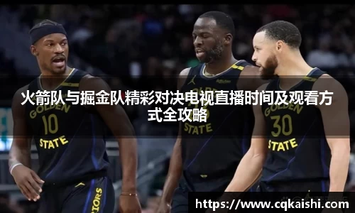 火箭队与掘金队精彩对决电视直播时间及观看方式全攻略