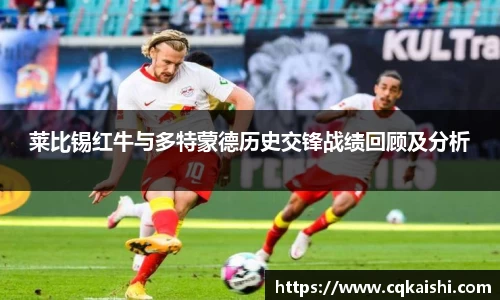 莱比锡红牛与多特蒙德历史交锋战绩回顾及分析