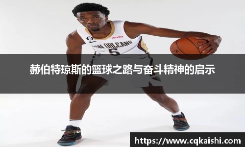 赫伯特琼斯的篮球之路与奋斗精神的启示