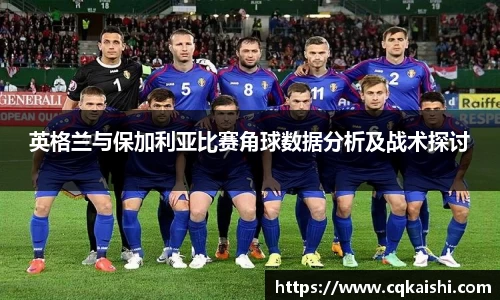 英格兰与保加利亚比赛角球数据分析及战术探讨