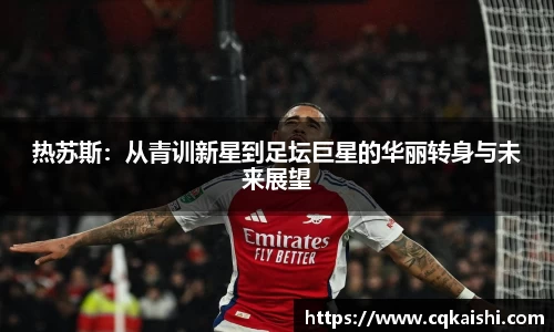 热苏斯：从青训新星到足坛巨星的华丽转身与未来展望