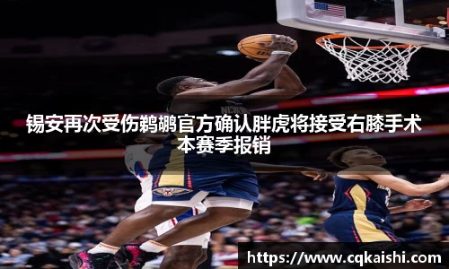 锡安再次受伤鹈鹕官方确认胖虎将接受右膝手术本赛季报销