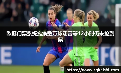 欧冠门票系统瘫痪数万球迷苦等12小时仍未抢到票