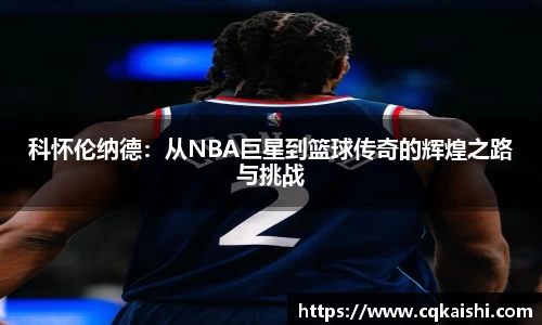 科怀伦纳德：从NBA巨星到篮球传奇的辉煌之路与挑战