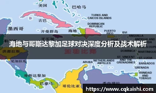 海地与哥斯达黎加足球对决深度分析及战术解析